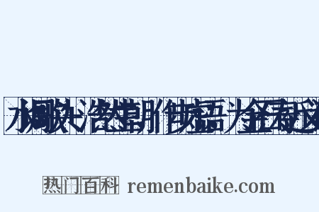 水调歌头+浩然生朝，作步虚语，为金石寿近义词是什么意思的图片